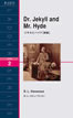 ジキルとハイド［新版］ (Dr. Jekyll and Mr. Hyde)/R・L・スティーヴンスン