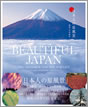 BEAUTIFUL JAPAN (日本人の原風景) / IBCパブリッシング