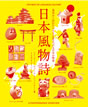 日本風物詩 / IBCパブリッシング