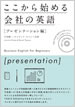 ここから始める会社の英語［プレゼンテーション編］ / IBCパブリッシング