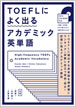 TOEFLによく出るアカデミック英単語 / IBCパブリッシング