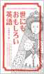 世にもおもしろい英語 / IBCパブリッシング