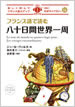 フランス語で読む八十日間世界一周 / IBCパブリッシング