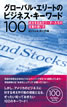 グローバルエリートのビジネス・キーワード100 / IBCパブリッシング