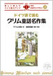 ドイツ語で読むグリム童話名作集 / IBCパブリッシング