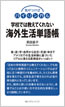学校では教えてくれない海外生活単語帳 / IBCパブリッシング