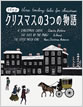 クリスマスの３つの物語 / IBCパブリッシング