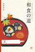 和食の道 / 高橋拓児 / IBCパブリッシング
