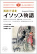 英語で読むイソップ物語 / IBCパブリッシング