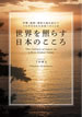 世界を照らす日本のこころ / 下村博文 / IBCパブリッシング