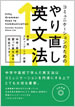 コミュニケーションのためのやり直し英文法 / IBCパブリッシング