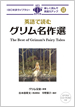 英語で読むグリム名作選 / IBCパブリッシング
