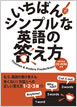 いちばんシンプルな英語の答え方 / IBCパブリッシング
