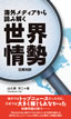 海外メディアから読み解く世界情勢 / IBCパブリッシング