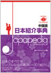 中国語 日本紹介事典 Japapedia（ジャパペディア） / IBCパブリッシング