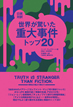 世界が驚いた重大事件トップ20 / IBCパブリッシング