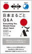 日本まるごとQ&A / IBCパブリッシング