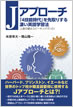 Ｊアプローチ / 米原幸大 / IBCパブリッシング