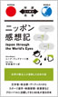 ニッポン感想記 / IBCパブリッシング