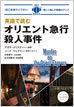 英語で読むオリエント急行殺人事件 / IBCパブリッシング