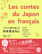 フランス語で楽しむ日本昔ばなし / IBCパブリッシング