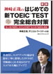 ［新版］はじめての新TOEIC&reg; TEST完全総合対策 / IBCパブリッシング