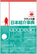 フランス語 日本紹介事典 Japapedia（ジャパペディア） / IBCパブリッシング