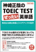神崎正哉のTOEIC&reg; TEST ぜったい英単語［改訂版］ / IBCパブリッシング