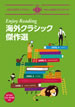 英語で読む海外クラシック傑作選 / IBCパブリッシング