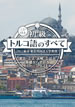 初級トルコ語のすべて / IBCパブリッシング