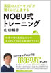 英語のスピーキングが驚くほど上達する NOBU式トレーニング
