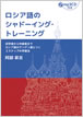 ロシア語のシャドーイング・トレーニング / IBCパブリッシング