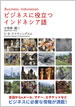 ビジネスに役立つインドネシア語 / IBCパブリッシング