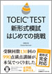 TOEIC  TEST 新形式模試はじめての挑戦 / IBCパブリッシング