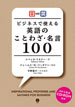 ビジネスで使える英語のことわざ・名言100 / IBCパブリッシング