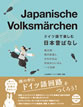 ドイツ語で楽しむ日本昔ばなし / IBCパブリッシング