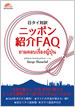 日タイ対訳 ニッポン紹介FAQ / IBCパブリッシング