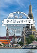 初級タイ語のすべて