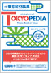 英文 東京紹介事典 TOKYOPEDIA（トウキョウペディア） / IBCパブリッシング