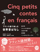 フランス語で楽しむ世界昔ばなし / IBCパブリッシング