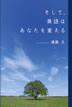 そして、英語はあなたを変える / 浦島久 / IBCパブリッシング