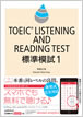 TOEIC  LISTENING AND READING TEST 標準模試1 / IBCパブリッシング