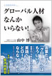 ことばだけの……グローバル人材なんかいらない！