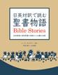日英対訳で読む聖書物語 / IBCパブリッシング