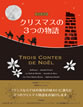 日仏対訳 クリスマスの３つの物語 / IBCパブリッシング