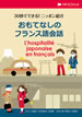 30秒でできる！ニッポン紹介 おもてなしのフランス語会話 / IBCパブリッシング