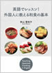 英語でレッスン！外国人に教える和食の基本 / IBCパブリッシング