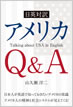 日英対訳 アメリカQ&A / IBCパブリッシング