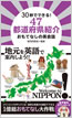 30秒でできる！47都道府県紹介 おもてなしの英会話 / IBCパブリッシング