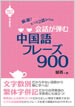 会話が弾む中国語フレーズ900